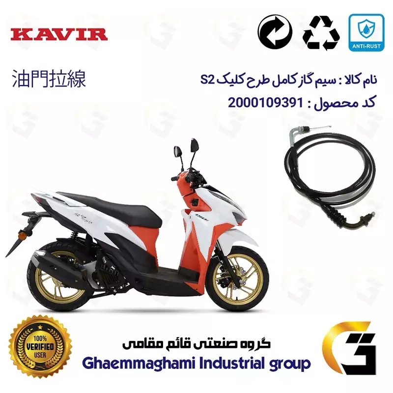سیم گاز کامل موتورسیکلت کد 300 مناسب برای کویر KAVIR S2 150 (طرح کلیک) کویرموتور