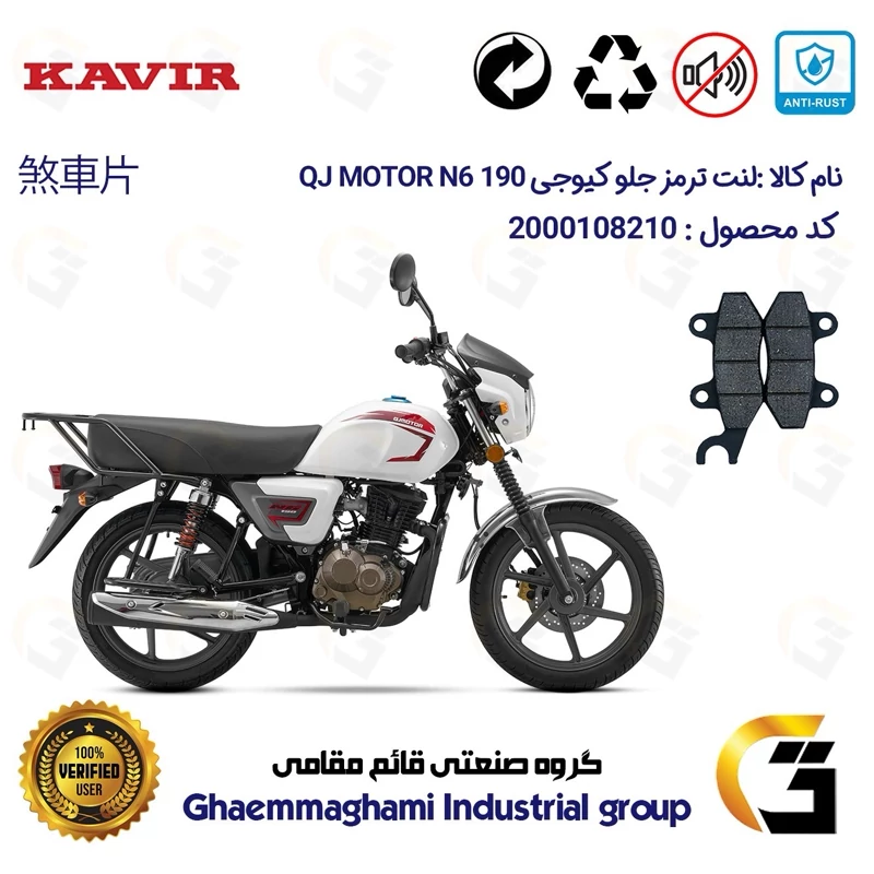 لنت دیسکی ترمز جلو موتورسیکلت کد 1010 مناسب برای کیوجی ان 6 QJ MOTOR N6 190 کویر موتور