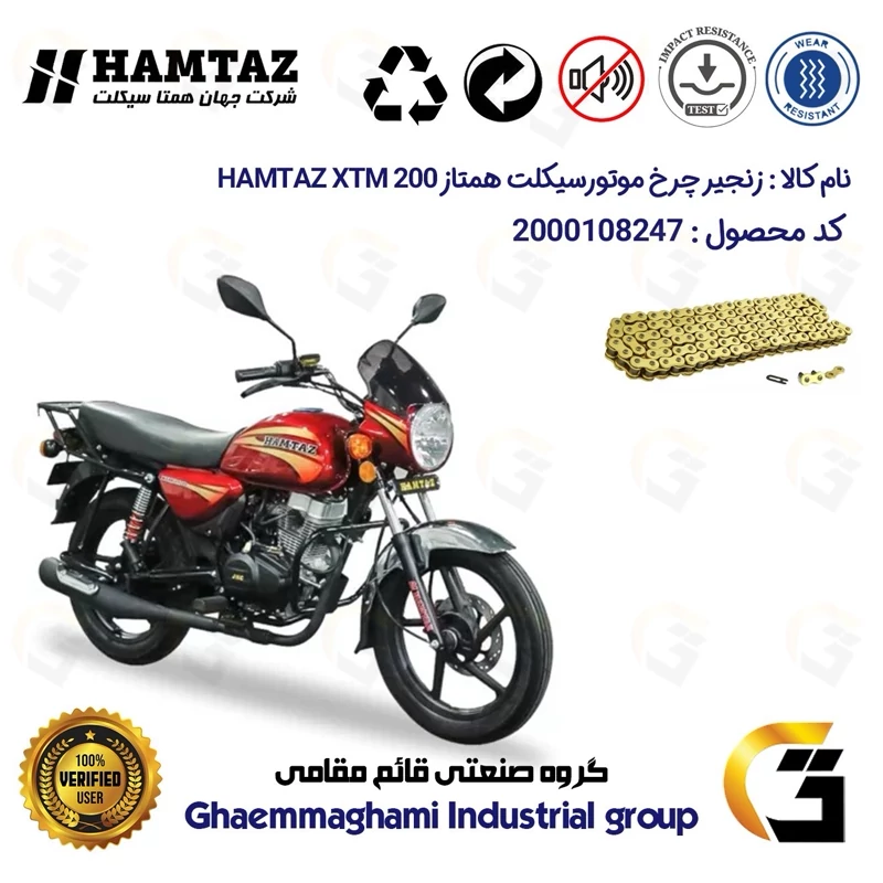 زنجیر موتورسیکلت رنگ طلایی کد 1428132 مناسب برای همتاز ایکس تی ام HAMTAZ XTM 200 (طرح بوکسر) همتاز موتور