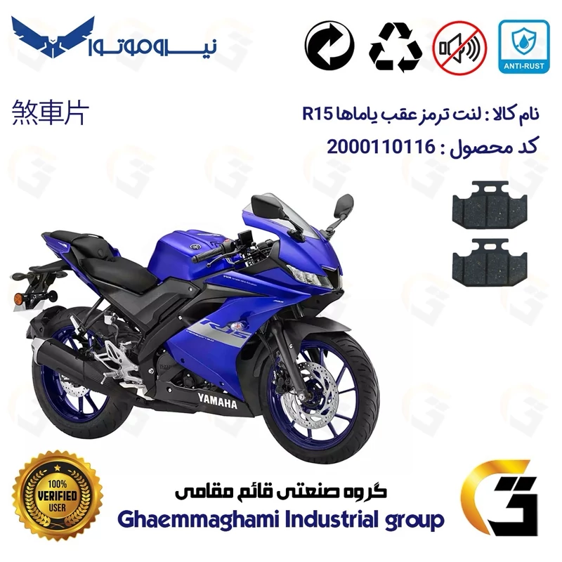 لنت دیسکی ترمز عقب موتور سیکلت کد 1036 مناسب برای یاماها آر YAMAHA R 15 نیروموتور
