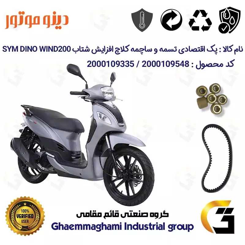 پک اقتصادی تسمه و ساچمه کلاچ افزایش شتاب موتورسیکلت کد 18601972895950 مناسب برای اس وای ام ویند SYM WIND 200 دینو موتور