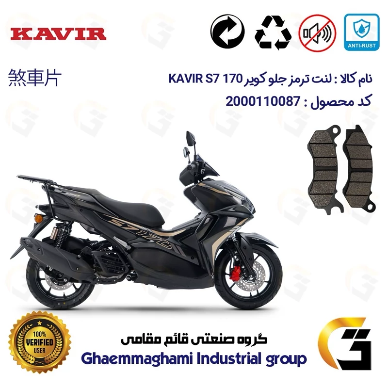 لنت دیسکی ترمز جلو موتور سیکلت کد 1240 مناسب برای کویر اس 7 KAVIR S7 170 (طرح آیروکس) کویر موتور