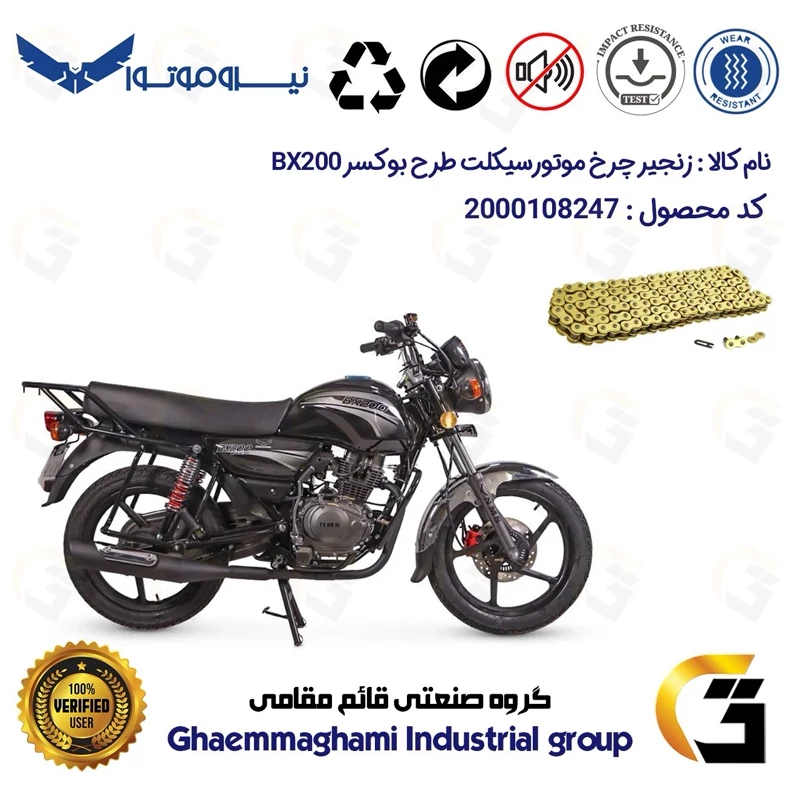 زنجیر موتورسیکلت رنگ طلایی کد 1428132 مناسب برای بی ایکس NMS BX200 (طرح بوکسر) نیروموتور