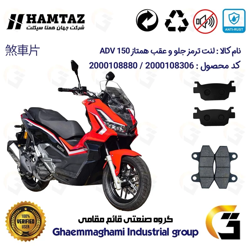 پک اقتصادی لنت ترمز جلو و عقب موتور سیکلت کد 1176018 مناسب برای همتاز ای دی وی HAMTAZ ADV 150 همتاز موتور