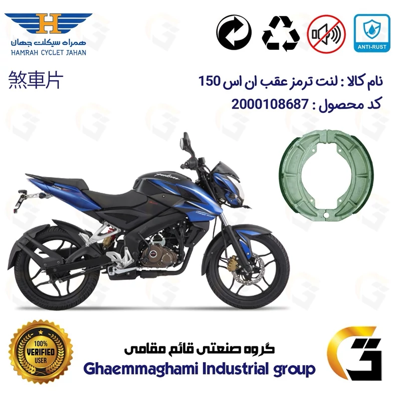 لنت ترمز کاسه ای موتور سیکلت کد 1666 مناسب برای عقب ان اس BAJAJ NS150 همراه سیکلت جهان