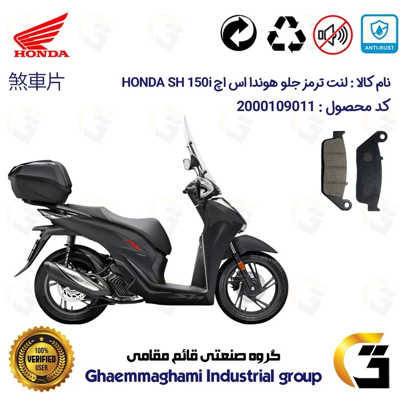 لنت دیسکی ترمز جلو موتور سیکلت کد 1015 مناسب برای هوندا اس اچ HONDA SH 150i همتاز موتور