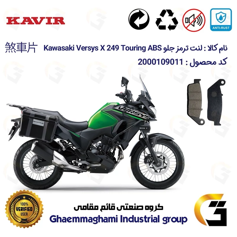لنت دیسکی ترمز جلو موتور سیکلت کد 1015 مناسب برای کاوازاکی ورسیس 250 ایکس Kawasaki Versys X 249 Touring ABS کویر موتور