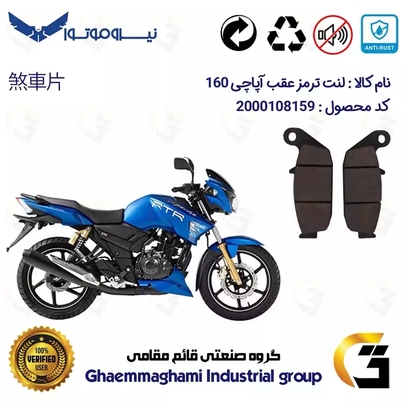 لنت دیسکی ترمز موتور سیکلت کد 1444 مناسب برای عقب آپاچی 160 TVS APACHE نیرو موتور