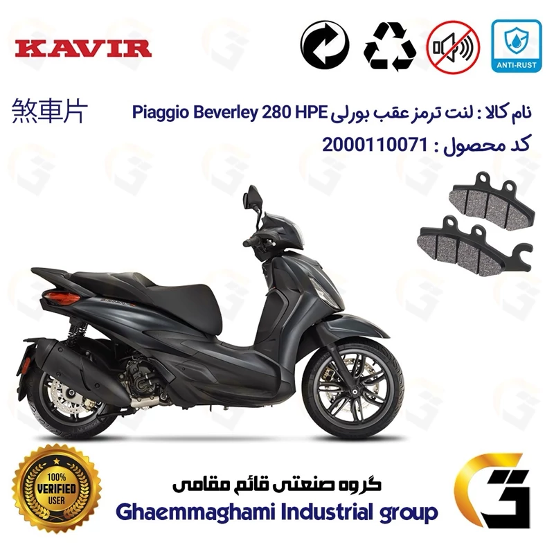 لنت دیسکی ترمز عقب موتور سیکلت کد 1170 مناسب برای پیاجیو بورلی 280 اچ پی ای PIAGGIO BEVERLY 280 HPEکویر موتور