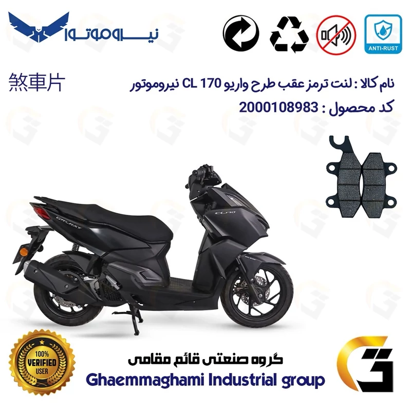 لنت دیسکی ترمز عقب موتور سیکلت کد 1009 مناسب برای سی ال 170 NMS CL (طرح واریو) نیروموتور