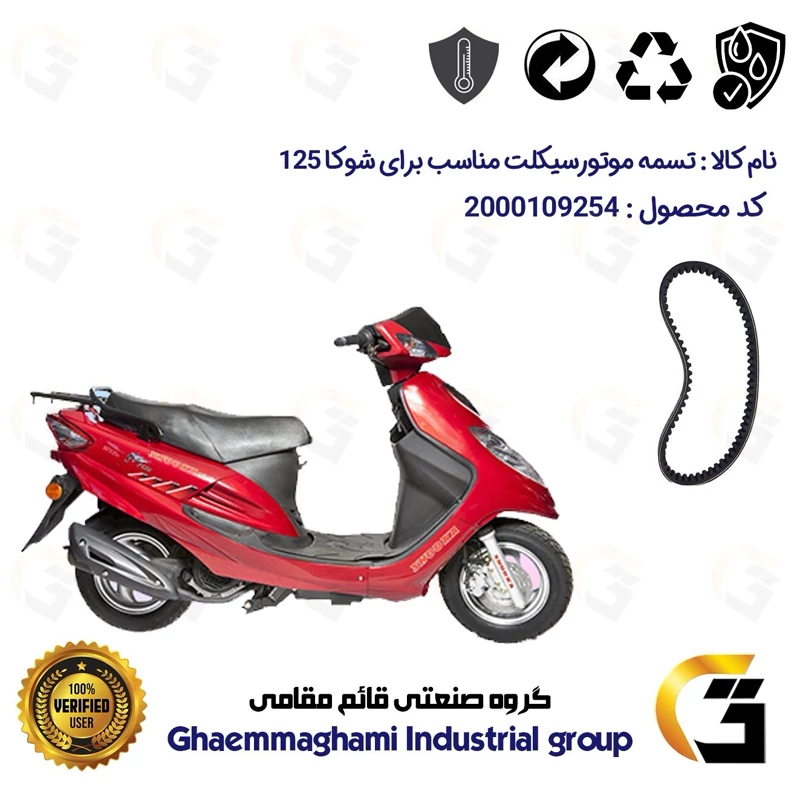 تسمه موتورسیکلت کد 17432030 مناسب برای اس وای ام شوکا 125 SYM SHOOKA سپاهان سیکلت
