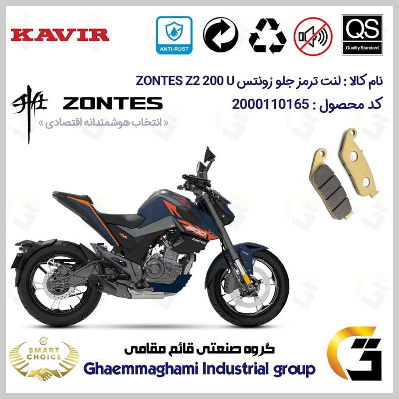 لنت دیسکی ترمز جلو موتور سیکلت کد SC0824015 مناسب برای زونتس زد 2 200 یو ZONTES Z2 200 U ABS کویر موتور