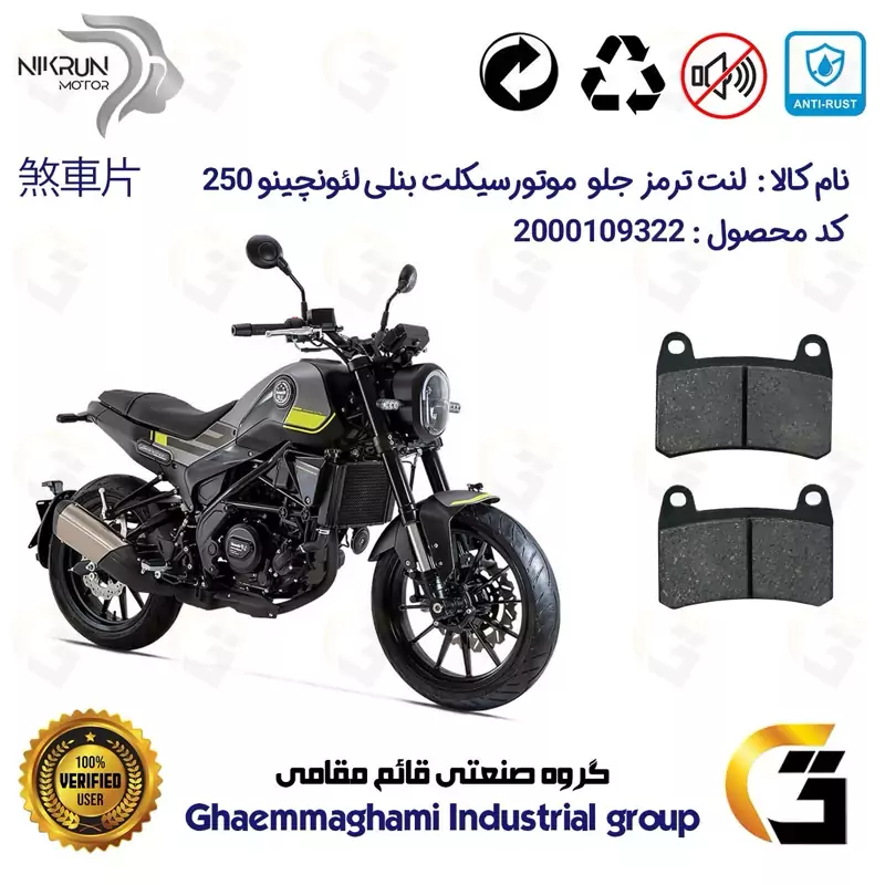 لنت دیسکی ترمز جلو موتور سیکلت کد 1066 برای بنلی لئونچینو BENELLI LEONCINO 250 نیکران موتور