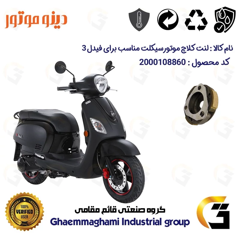لنت کلاچ (درایو) موتورسیکلت کد 8284 مناسب برای اس وای ام فیدل 3 SYM FIDDLE III دینو موتور