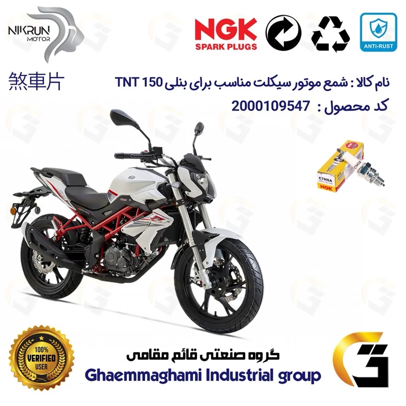 شمع پایه کوتاه موتورسیکلت کد 9138 مناسب برای بنلی 150 BENELLI TNT نیکران موتور برند ان جی کا ژاپن NGK C7HSA