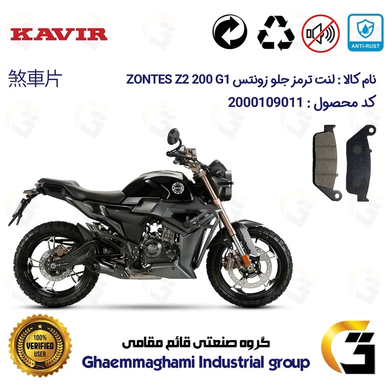 لنت دیسکی ترمز جلو موتور سیکلت کد 1015 مناسب برای زونتس زد 2 200 جی1 ZONTES Z2 200 G1 کویر موتور