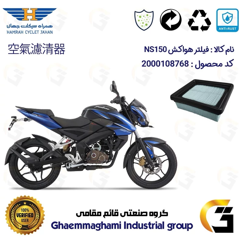 فیلتر هوا (هواکش) موتورسیکلت کد 9248 مناسب برای ان اس BAJAJ NS 150