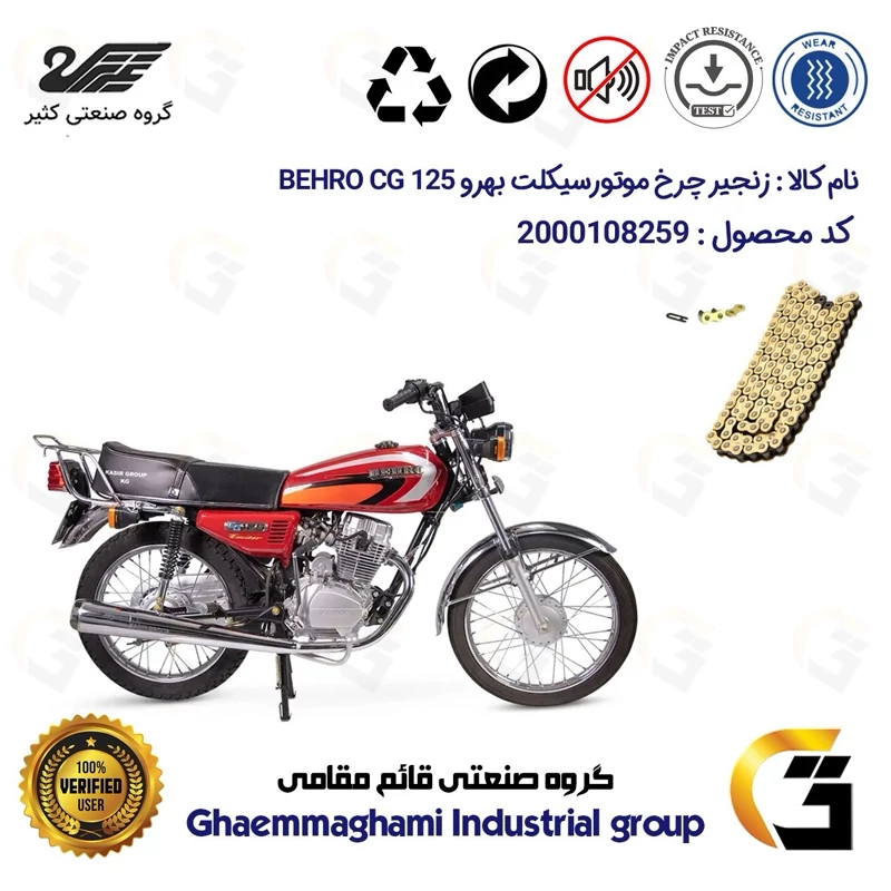 زنجیر موتورسیکلت رنگ طلایی کد 1428102 مناسب برای هوندا بهرو 125 BEHRO CG کثیر موتور