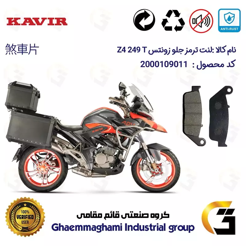 لنت دیسکی ترمز جلو موتور سیکلت کد 1015 مناسب برای زونتس زد 4 تی 250 ZONTES Z4 249 T کویر موتور