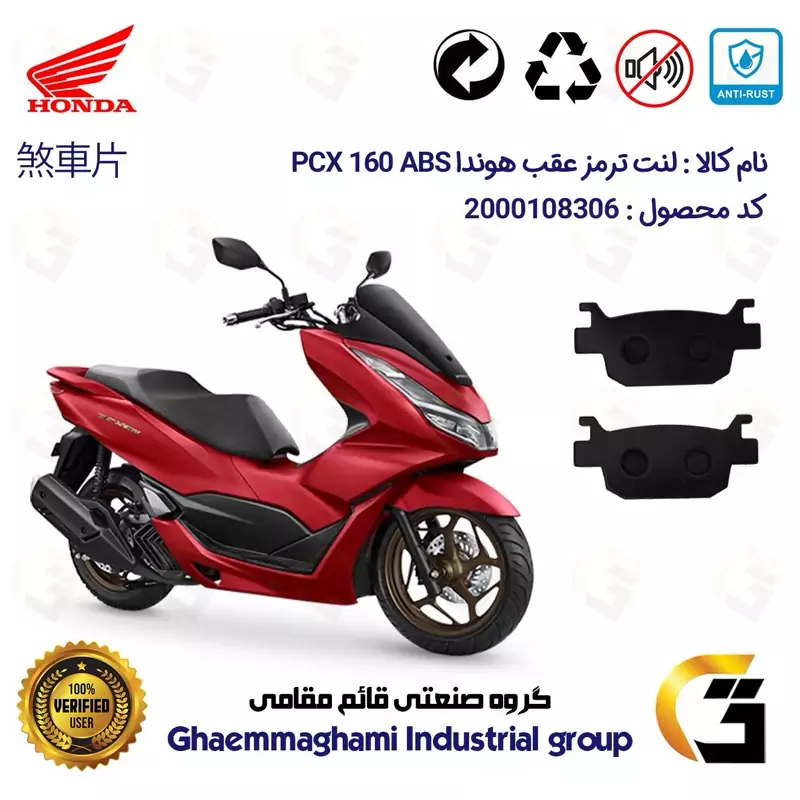 لنت دیسکی ترمز عقب موتور سیکلت کد 1176 مناسب برای هوندا پی سی ایکس HONDA PCX 160 ABS