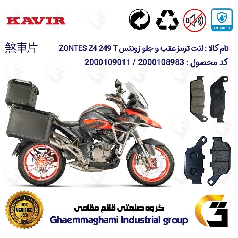 پک اقتصادی لنت ترمز جلو و عقب موتور سیکلت کد 1055015 مناسب برای زونتس زد 4 250 تی ZONTES Z4 249 T کویرموتور