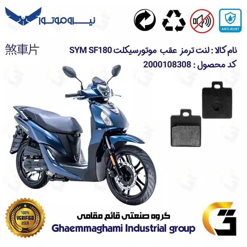 لنت دیسکی ترمز عقب موتور سیکلت کد 1118 مناسب برای اس وای ام SYM اس اف SF180 نیروموتور