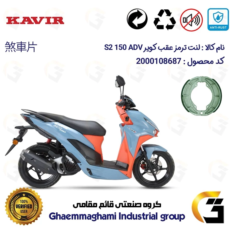 لنت ترمز کاسه ای موتور سیکلت کد 1666 مناسب برای عقب کویر اس 2 ای دی وی KAVIR S2 ADV 150 کویر موتور