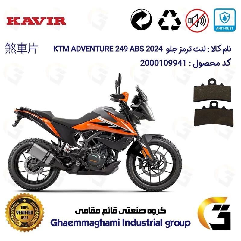 لنت دیسکی ترمز جلو موتور سیکلت کد 1179 مناسب برای کی تی ام ادونچر 250 2024 KTM ADVENTURE 249 ABS کویرموتور