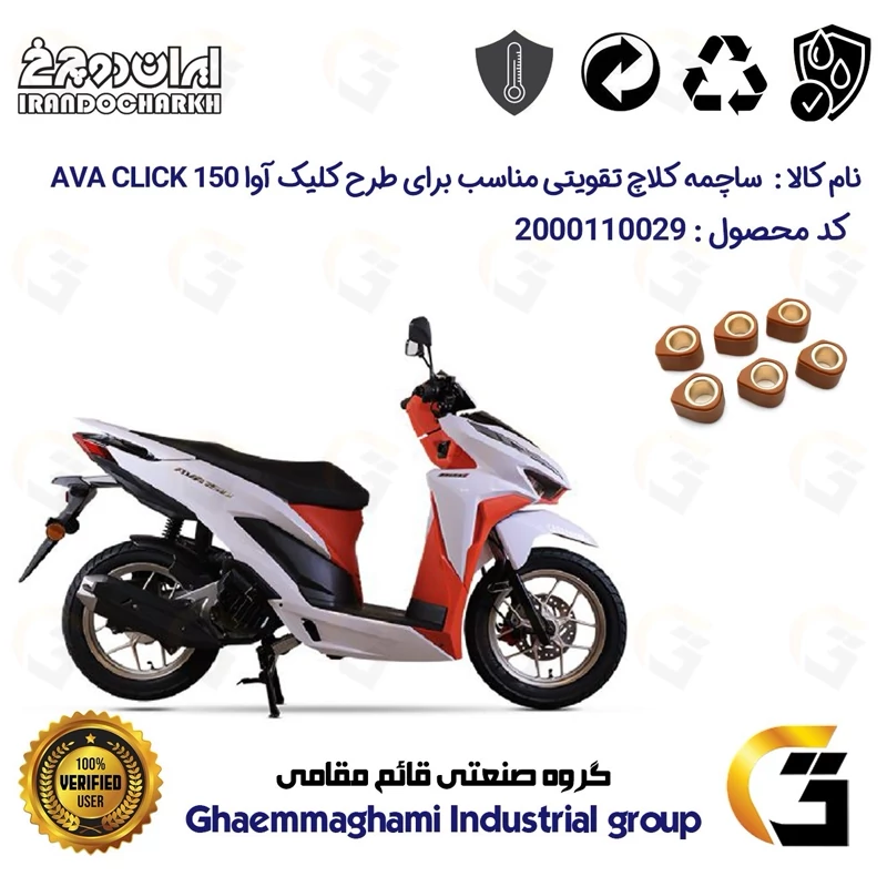 ساچمه کلاچ تقویتی موتورسیکلت کد 95956 مناسب برای آوا کلیک 150 AVA CLICK (طرح کلیک) ایران دوچرخ