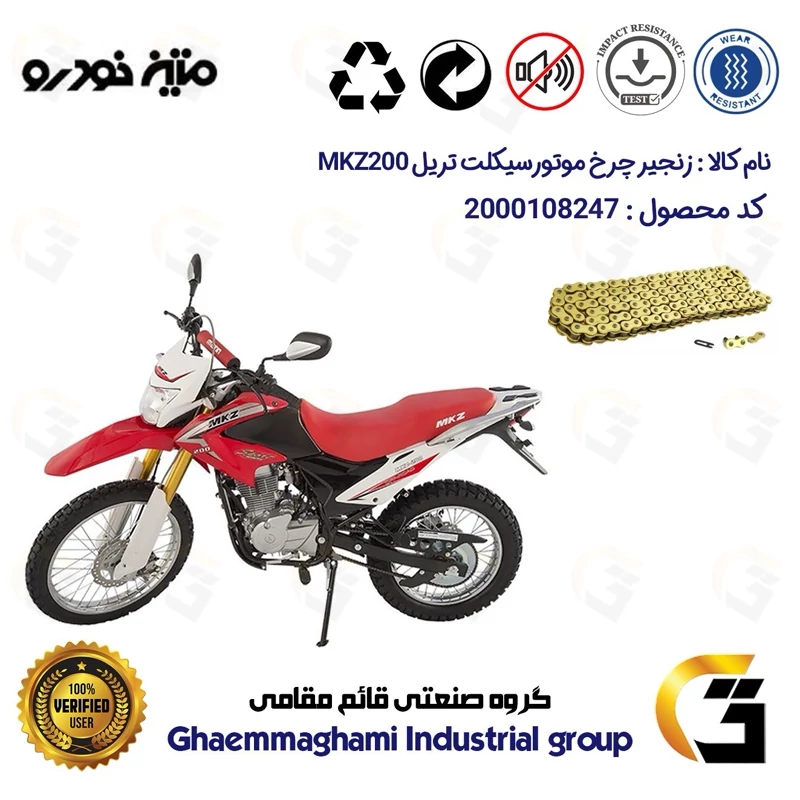 زنجیر موتورسیکلت رنگ طلایی کد 1428132 مناسب برای تریل متین ام کا زد MATIN MKZ 200 متین خودرو