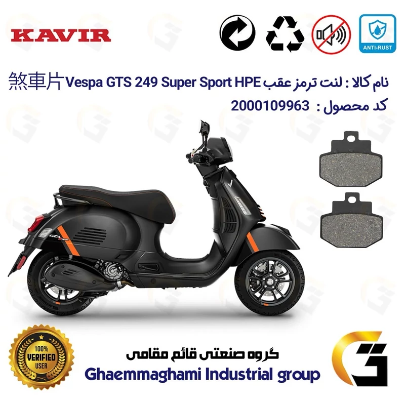 لنت دیسکی ترمز عقب موتور سیکلت کد 1123 مناسب برای پیاجیو وسپا جی تی اس 250(300) Vespa GTS249 Super Sport HPE کویر موتور