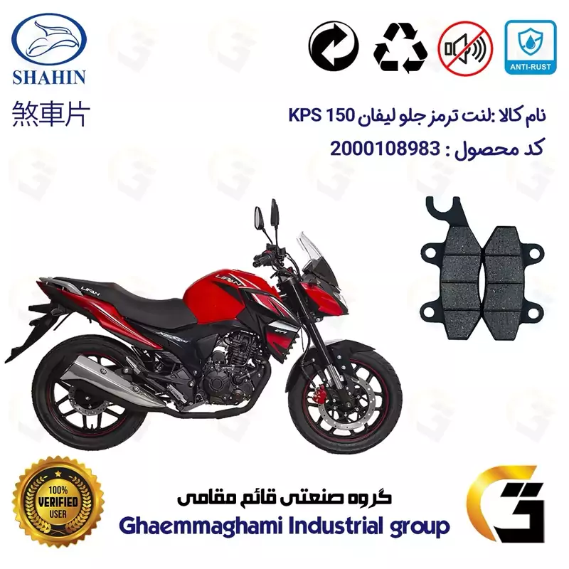 لنت دیسکی ترمز جلو موتور سیکلت کد 1009 مناسب برای لیفان کی پی اس LIFAN KPS 150 شاهین موتور