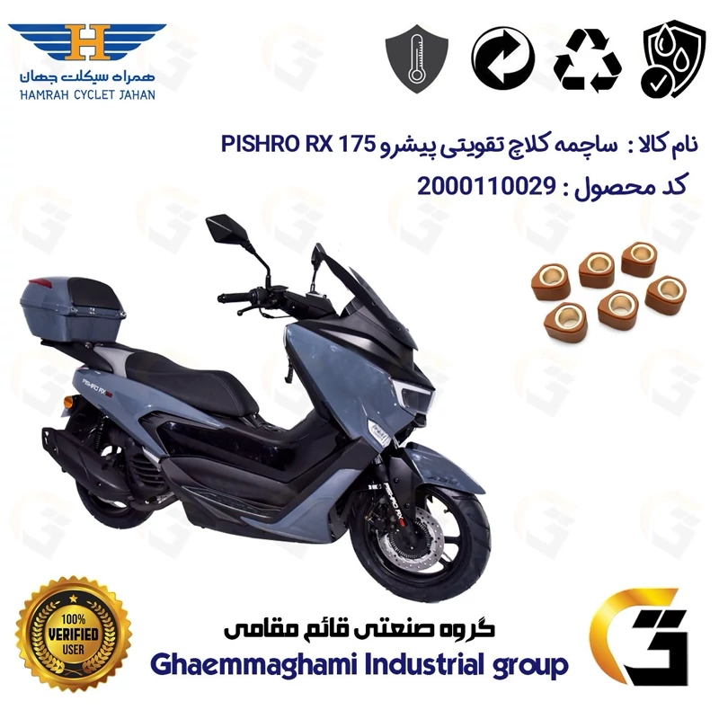 ساچمه کلاچ تقویتی موتورسیکلت کد 95956 مناسب برای پیشرو آر ایکس PISHRO RX 175 همراه سیکلت جهان