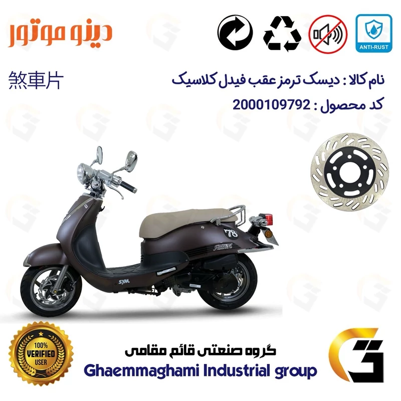 دیسک ترمز عقب موتورسیکلت کد 4870 مناسب برای اس وای ام فیدل کلاسیک FIDDLE CLASSIC دینو موتور