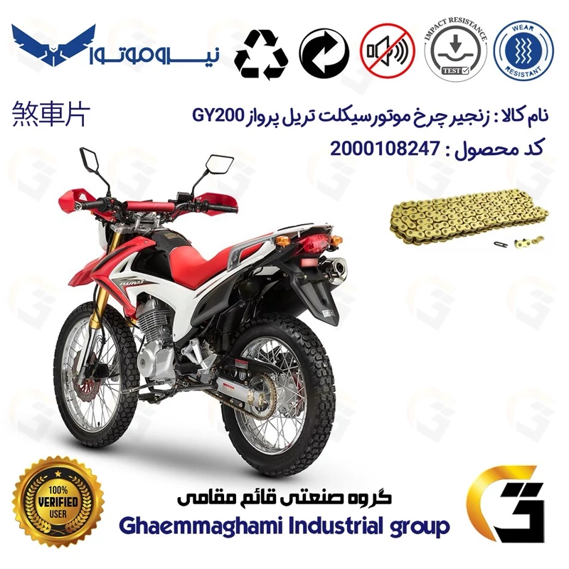 زنجیر موتورسیکلت رنگ طلایی کد 1428132 مناسب برای تریل پرواز جی وای PARVAZ GY200 نیروموتور
