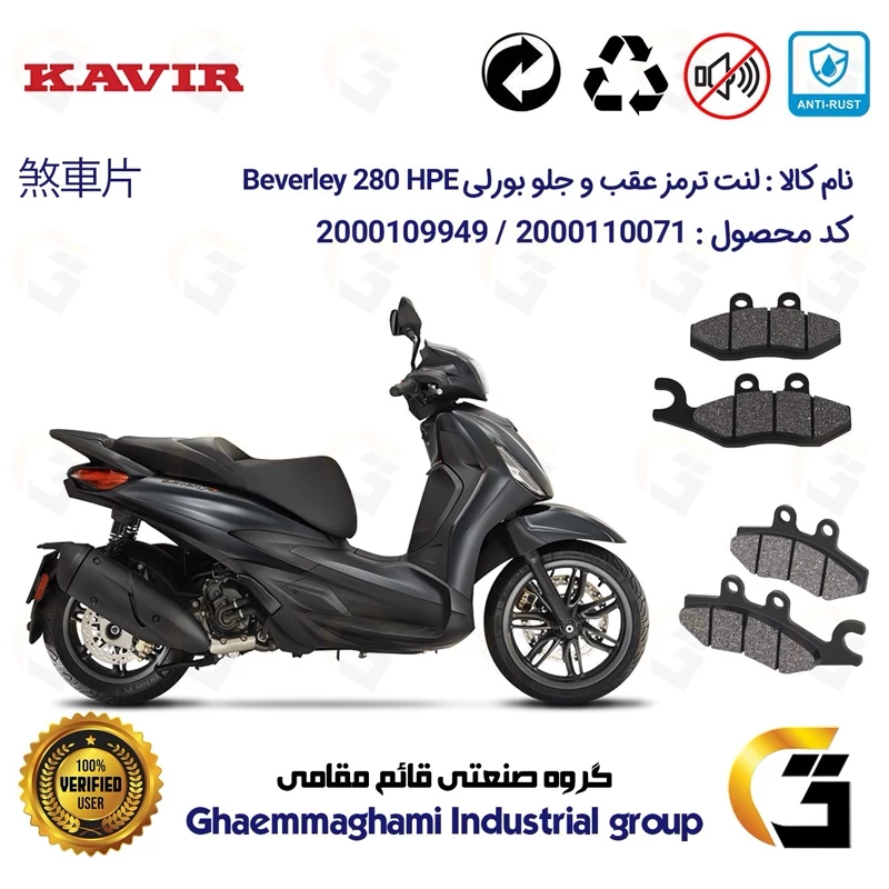 پک اقتصادی لنت ترمز جلو و عقب موتور سیکلت کد 1170034 مناسب برای پیاجیو بورلی 280 PIAGGIO BEVERLY 280 HPE کویر موتور