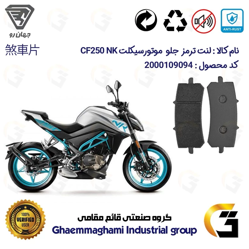 لنت دیسکی ترمز جلو موتور سیکلت کد 1270 مناسب برای سی اف 250 ان کی CF 250 NK ABS جهان رو