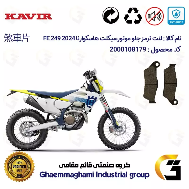 لنت دیسکی ترمز جلو موتور سیکلت کد 1031 مناسب برای کراس هاسکوارنا 250 Husqvarna FE 249 2024 کویر موتور