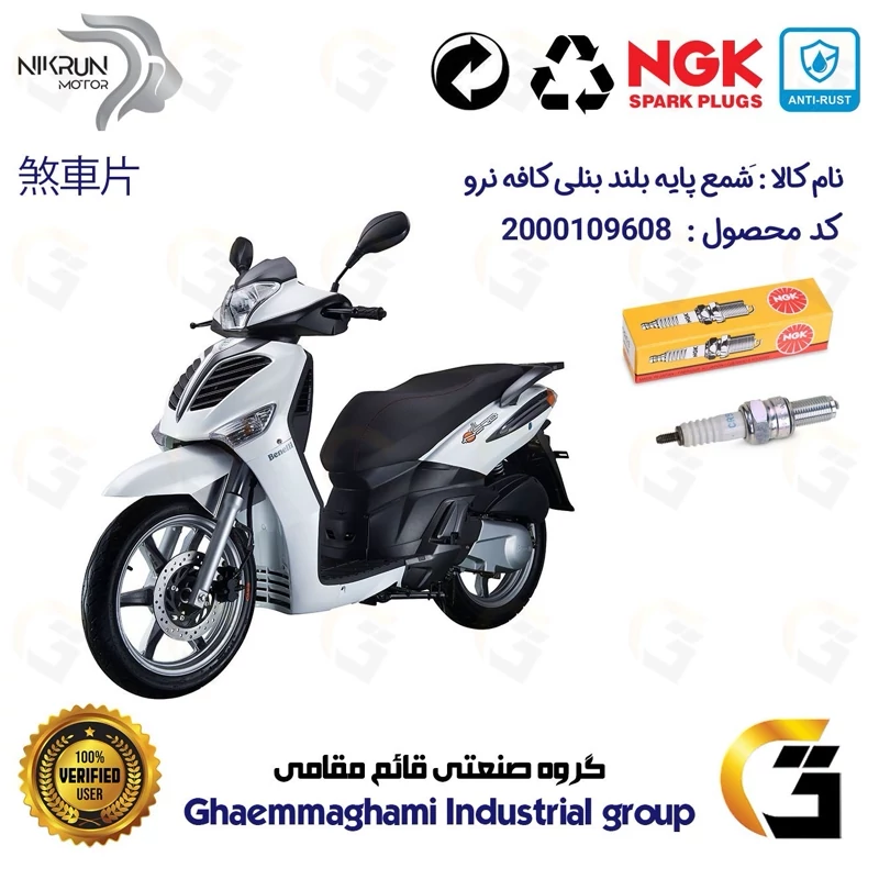 شمع پایه بلند موتورسیکلت کد 9136 مناسب برای بنلی کافه نرو BENELLI CAFFE NERO برند ان جی کا NGK
