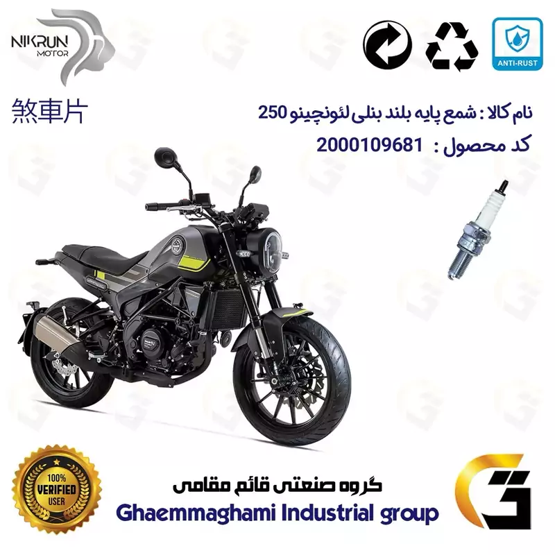 شمع پایه بلند موتورسیکلت کد 9137 مناسب برای بنلی لئونچینو 250 BENELLI LEONCINO نیکران موتور