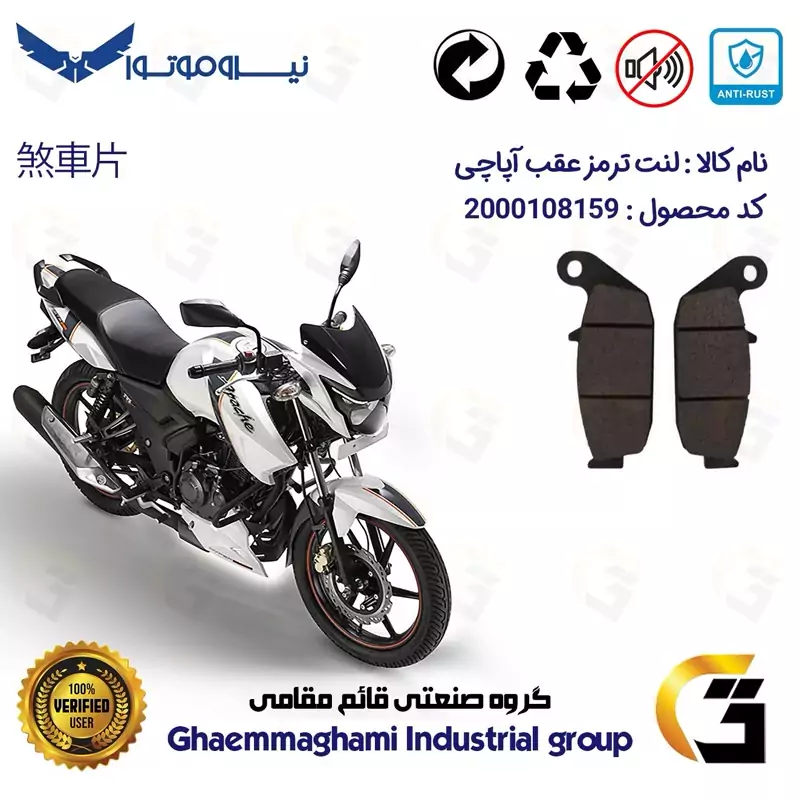 لنت دیسکی ترمز موتور سیکلت کد 1444 مناسب برای عقب آپاچی 180 TVS APACHE نیرو موتور