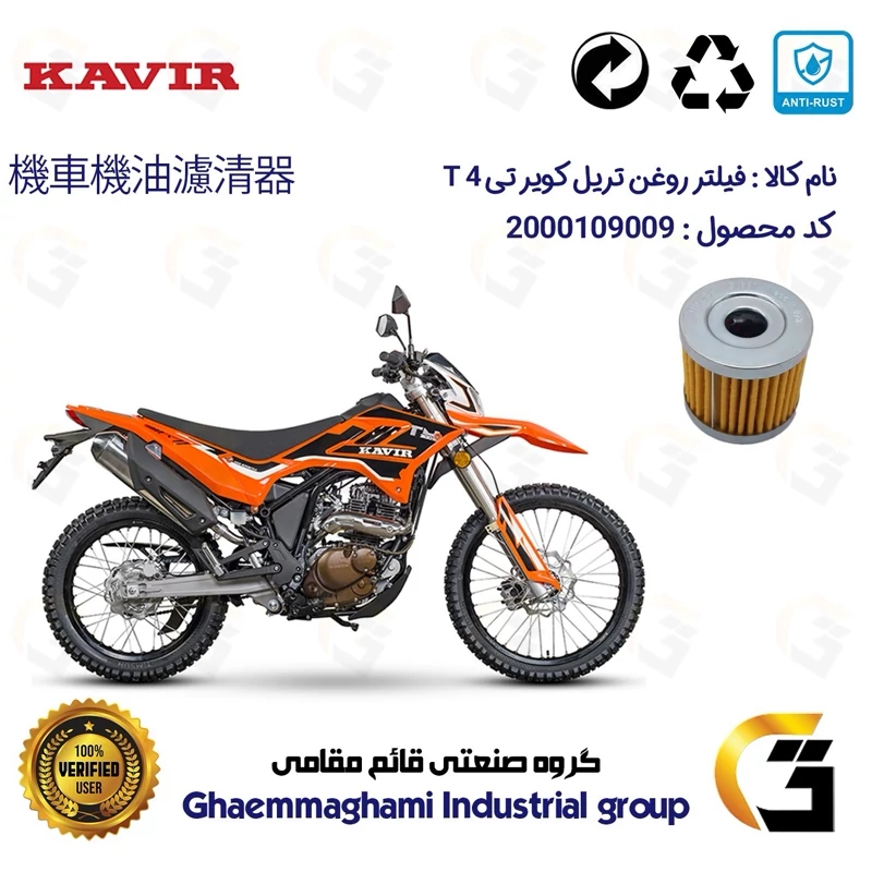 فیلتر روغن موتورسیکلت کد 104 مناسب برای تریل کویر تی4 200 KAVIR T4 کویر موتور