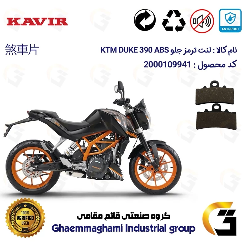 لنت دیسکی ترمز جلو موتور سیکلت کد 1179 مناسب برای کی تی ام دوک 390 KTM DUKE 390 ABS کویرموتور