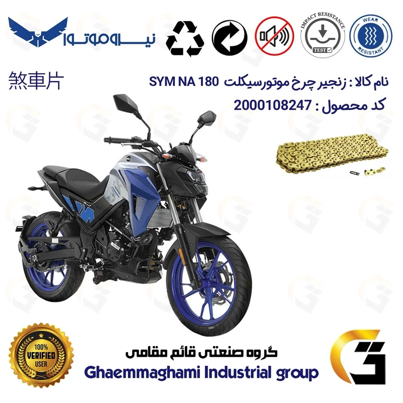 زنجیر موتورسیکلت رنگ طلایی کد 1428132 مناسب برای اس وای ام گلکسی ان ای SYM GALAXY NA 180 نیروموتور