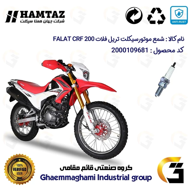 شمع پایه بلند موتورسیکلت کد 9137 مناسب برای تریل فلات سی آر اف FALAT CRF 200 همتاز موتور