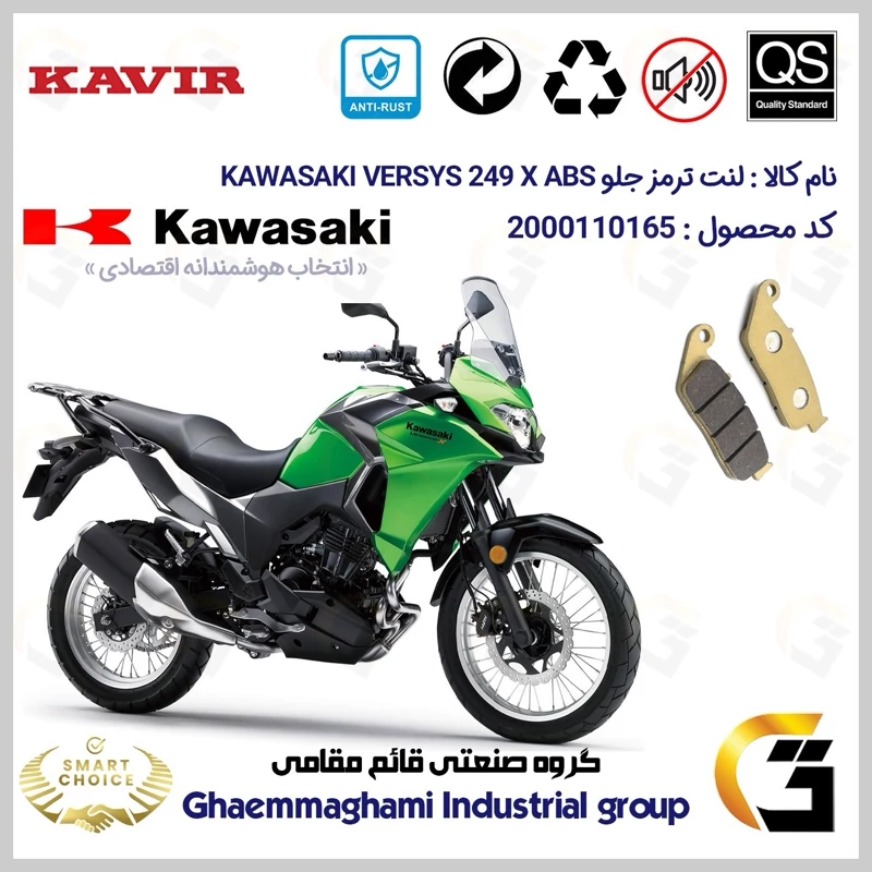 لنت دیسکی ترمز جلو موتور سیکلت کد SC0824015 مناسب برای کاواساکی (کاوازاکی) ورسیس 250 Kawasaki Versys 249 X کویر موتور