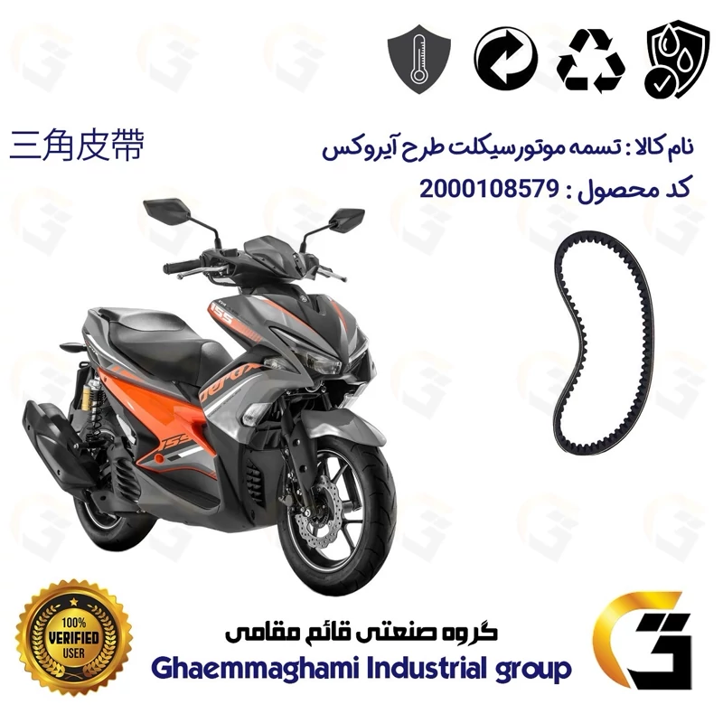 تسمه موتورسیکلت کد 18272030 مناسب برای طرح آیروکس