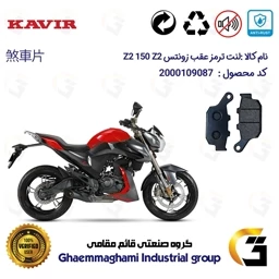 پک اقتصادی لنت ترمز جلو و عقب موتور سیکلت کد 1055015 مناسب برای زونتس زد 2 150 زد 2 ZONTES Z2 150 Z2 کویرموتور
