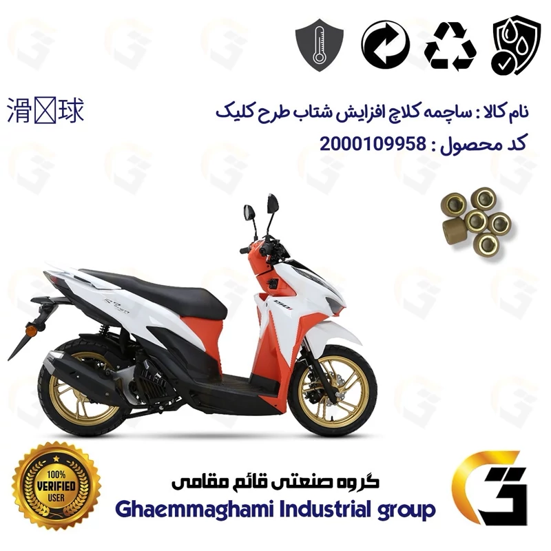 ساچمه کلاچ افزایش شتاب موتورسیکلت کد 95950 مناسب برای طرح کلیک HICLICK بسته شش عددی
