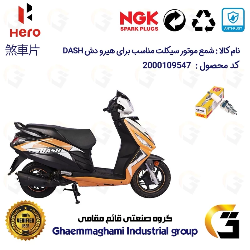 شمع پایه کوتاه موتورسیکلت کد 9138 مناسب برای هیرو دش HERO DASH کثیر موتور برند ان جی کا ژاپن NGK C7HSA